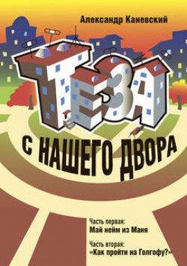 Книга Теза с нашего двора