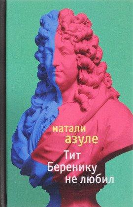 Книга Тит Беренику не любил
