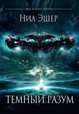 Книга Тёмный разум