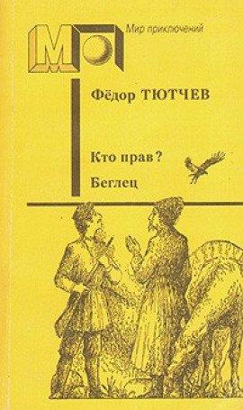 Книга Беглец