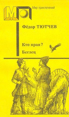 Книга Кто прав?