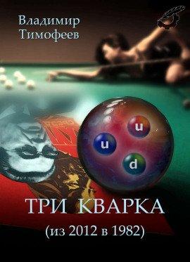 Книга Три кварка (из 2012-го в 1982-й)