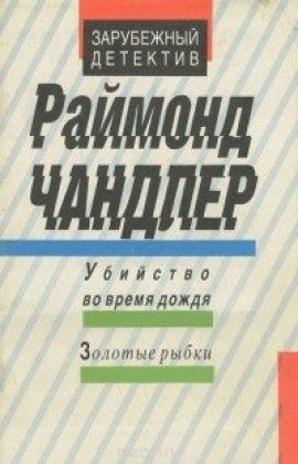 Книга Убийство во время дождя
