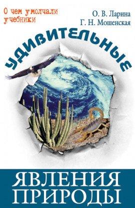 Книга Удивительные явления природы