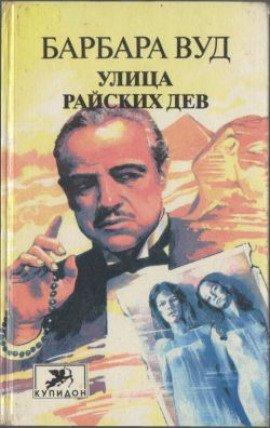 Книга Улица Райских Дев
