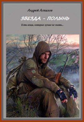 Книга Упала звезда Полынь