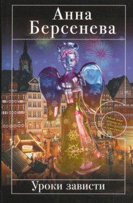 Книга Уроки зависти