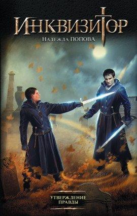 Книга Утверждение правды