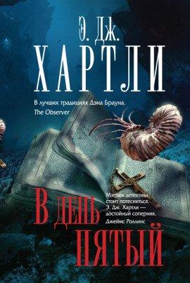 Книга В день пятый
