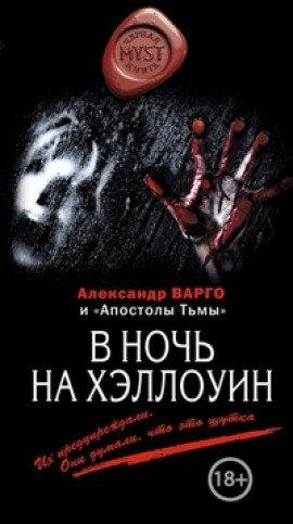 Книга В ночь на Хэллоуин