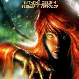 Книга Ведьма и Ублюдок