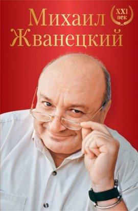 Книга Весь Жванецкий
