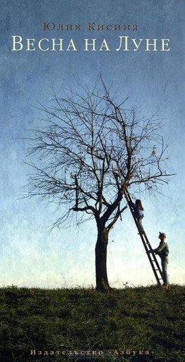 Книга Весна на Луне