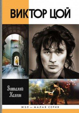 Книга Виктор Цой