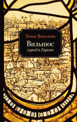 Книга Вильнюс. Город в Европе