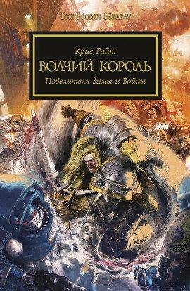 Книга Волчий король