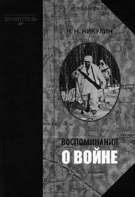 Книга Воспоминания о войне
