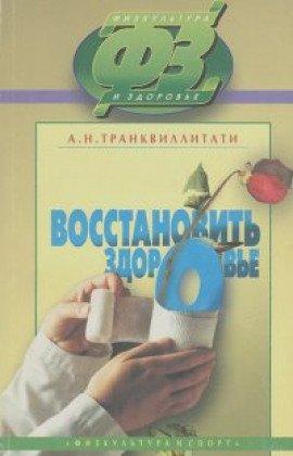Книга Восстановить здоровье