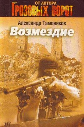 Книга Возмездие
