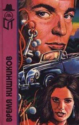 Книга Время хищников