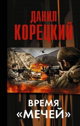 Книга Время «мечей»