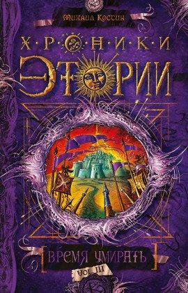 Книга Время умирать