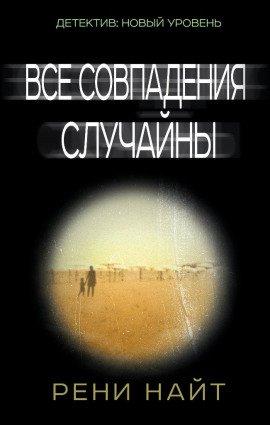 Книга Все совпадения случайны