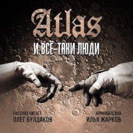 Книга Все-таки люди
