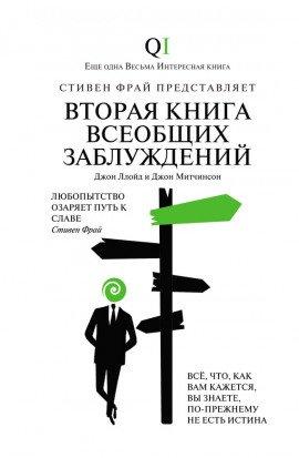 Книга Вторая Книга всеобщих заблуждений