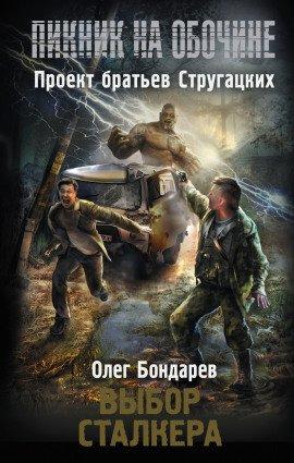 Книга Выбор сталкера