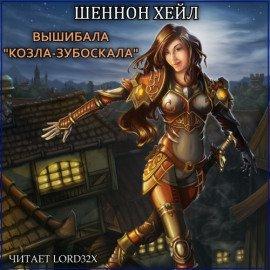 Книга Вышибала &quot;Козла–Зубоскала&quot;