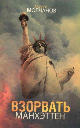 Книга Взорвать Манхэттен