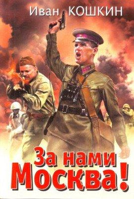 Книга За нами Москва!