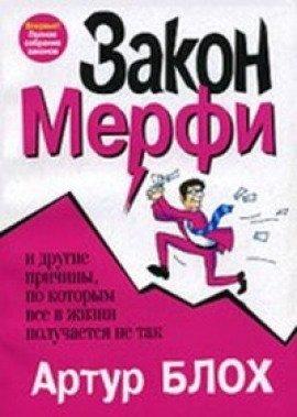 Книга Законы Мерфи
