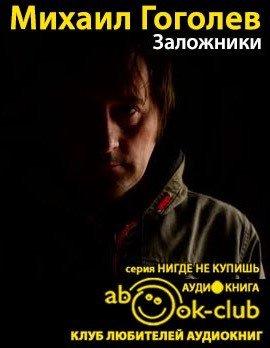 Книга Заложники