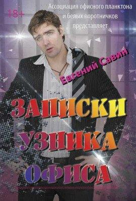 Книга Записки узника офиса
