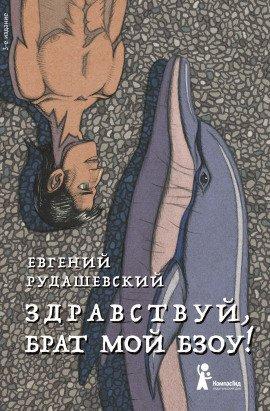 Книга Здравствуй, брат мой Бзоу!