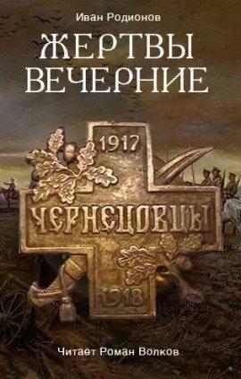 Книга Жертвы вечерние