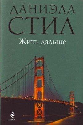 Книга Жить дальше