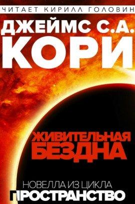 Книга Живая бездна