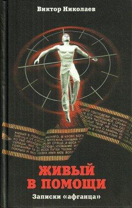 Книга Живый в помощи (Записки «афганца»)