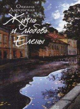 Книга Жизнь и любовь Елены
