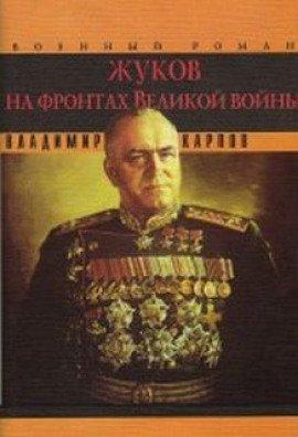 Книга Жуков на фронтах Великой войны