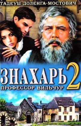 Книга Знахарь 2 или Профессор Вильчур