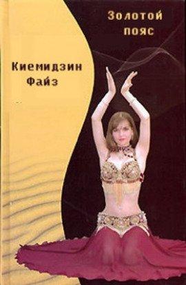 Книга Золотой пояс