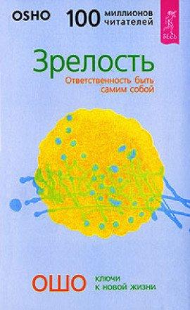 Книга Зрелость