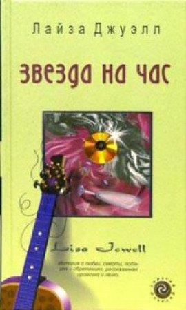 Книга Звезда на час