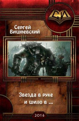 Книга Звезда в руке и шило в ...