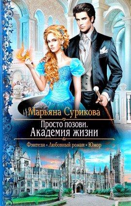 Книга Академия жизни