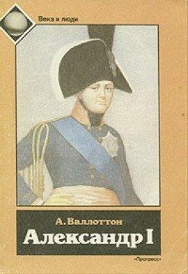Книга Александр I